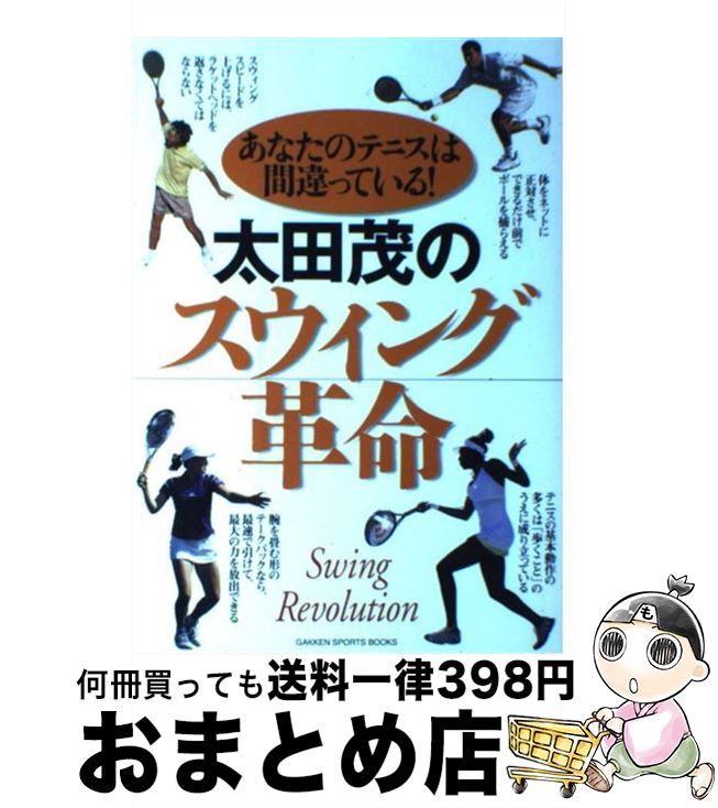 【中古】 太田茂のスウィング革命 あなたのテニスは間違っている！ / 太田 茂 / 学研プラス [単行本]【宅配便出荷】