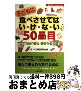 【中古】 子どもに食べさせてはい・け・な・い50品目 ママのための安心・安全な食材選び / 食ナビ実行委員会 / 主婦の友社 [単行本（ソフトカバー）]【宅配便出荷】