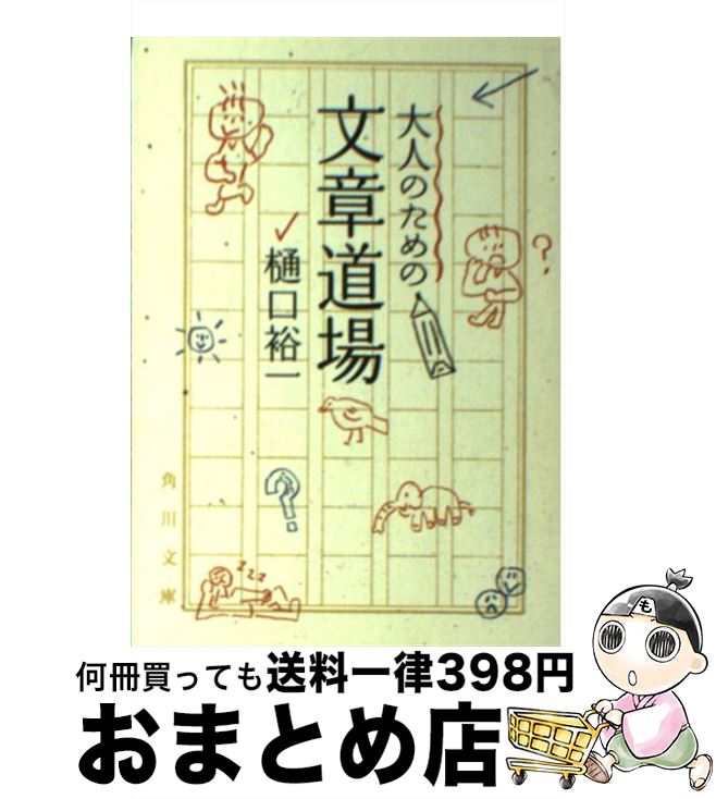 【中古】 大人のための文章道場 / 樋口 裕一 / 角川グループパブリッシング [文庫]【宅配便出荷】