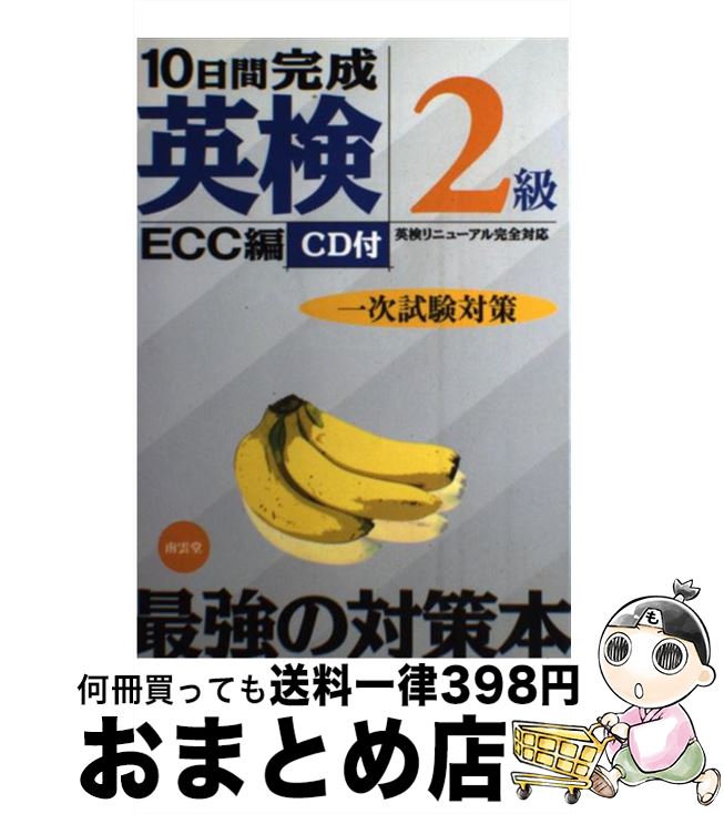 【中古】 CD付10日間完成英検2級一次試験対策 / ECC外語学院 / 南雲堂 [単行本]【宅配便出荷】