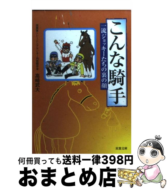 【中古】 こんな騎手 一流ジョッキ