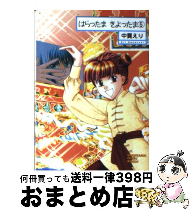 【中古】 はらったまきよったま 5 / 中貫 えり / 朝日ソノラマ [文庫]【宅配便出荷】