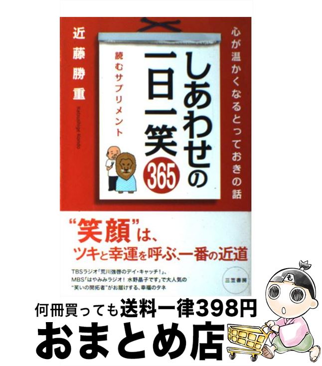 著者：近藤 勝重出版社：三笠書房サイズ：単行本ISBN-10：4837922112ISBN-13：9784837922117■こちらの商品もオススメです ● 運命の恋をかなえるスタンダール / 水野 敬也 / 文響社 [単行本（ソフトカバー）] ● 英語で一日一言 一日3分・世界でいちばん短い英語練習帖 / 井上 一馬 / PHP研究所 [新書] ● 孫子一日一言 / 武岡 淳彦 / 産労総合研究所 [単行本] ● 小説版まんがでわかる7つの習慣 / 山神 碧, フランクリン・コヴィー・ジャパン / 宝島社 [単行本] ■通常24時間以内に出荷可能です。※繁忙期やセール等、ご注文数が多い日につきましては　発送まで72時間かかる場合があります。あらかじめご了承ください。■宅配便(送料398円)にて出荷致します。合計3980円以上は送料無料。■ただいま、オリジナルカレンダーをプレゼントしております。■送料無料の「もったいない本舗本店」もご利用ください。メール便送料無料です。■お急ぎの方は「もったいない本舗　お急ぎ便店」をご利用ください。最短翌日配送、手数料298円から■中古品ではございますが、良好なコンディションです。決済はクレジットカード等、各種決済方法がご利用可能です。■万が一品質に不備が有った場合は、返金対応。■クリーニング済み。■商品画像に「帯」が付いているものがありますが、中古品のため、実際の商品には付いていない場合がございます。■商品状態の表記につきまして・非常に良い：　　使用されてはいますが、　　非常にきれいな状態です。　　書き込みや線引きはありません。・良い：　　比較的綺麗な状態の商品です。　　ページやカバーに欠品はありません。　　文章を読むのに支障はありません。・可：　　文章が問題なく読める状態の商品です。　　マーカーやペンで書込があることがあります。　　商品の痛みがある場合があります。