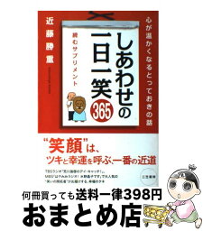 【中古】 しあわせの一日一笑365 / 近藤 勝重 / 三笠書房 [単行本]【宅配便出荷】