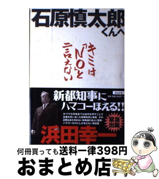 【中古】 石原慎太郎くんへキミは「no」と言えない / 浜田 幸一 / ぶんか社 [単行本]【宅配便出荷】