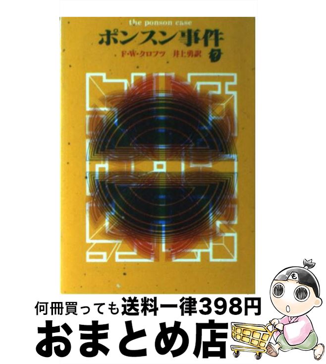 【中古】 ポンスン事件 / F.W.クロフツ, 井上 勇 / 東京創元社 [ペーパーバック]【宅配便出荷】