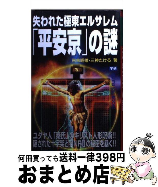 【中古】 失われた極東エルサレム 平安京 の謎 MU SUPER MYSTERY BOOKS 飛鳥昭雄 ,三神たける / あすかあきお, 三神たける / 学研プラス [新書]【宅配便出荷】