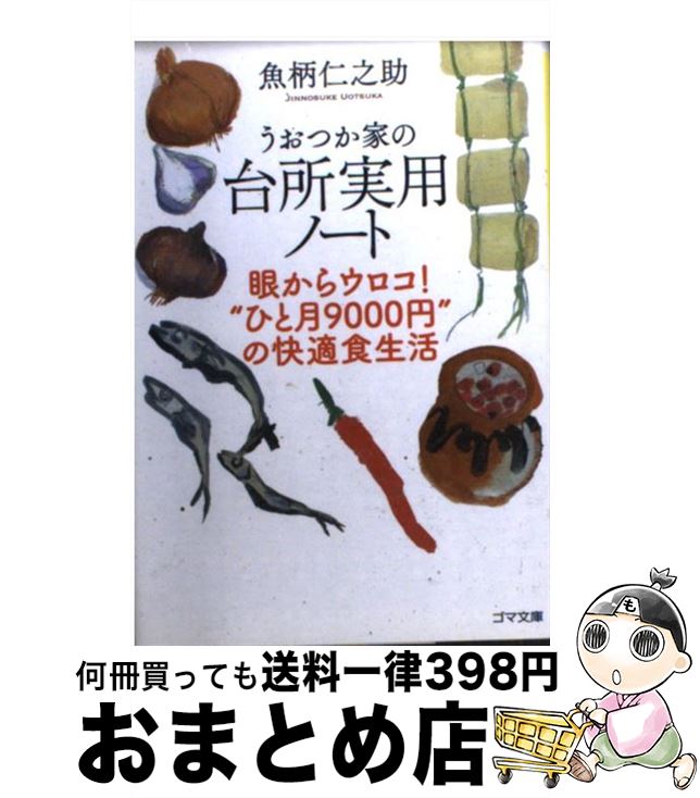 【中古】 うおつか家の台所実用ノート 眼からウロコ！“ひと月9000円”の快適食生活 / 魚柄仁之助 / ゴマ..