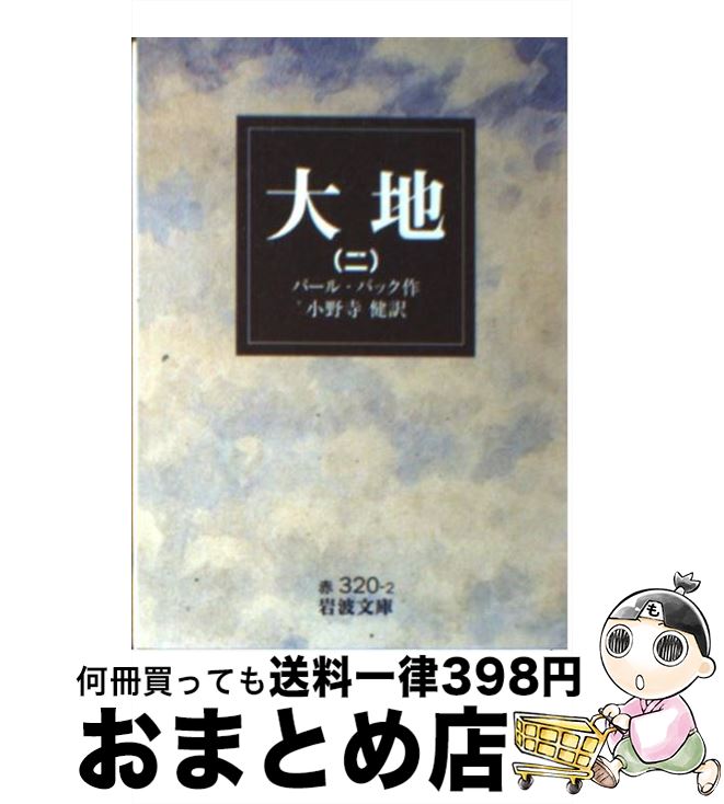 【中古】 大地 2 / パール バック, 小野寺 健 / 岩波書店 [文庫]【宅配便出荷】のサムネイル