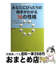 【中古】 あなたにぴったりの相手がわかる16の性格 / ポール・D・ティーガー, バーバラ・バロン・ティーガー, 栗木さつき / 主婦の友社 [単行本(ソフトカ...