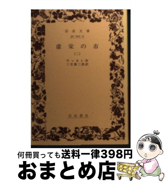 【中古】 虚栄の市 2 / サッカリー, 中島 賢二 / 岩波書店 [単行本]【宅配便出荷】