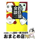  四巨頭会談 男好きの男と女好きの女と女だった男と男だった女 / 能町　みね子, 竹内　佐千子, 西野　とおる, かずあき / ブックマン社 