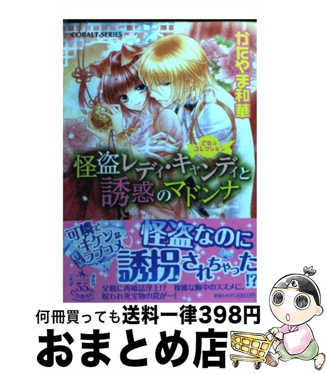 【中古】 怪盗レディ・キャンディと誘惑のマドンナ 乙女☆コレクション / かたやま 和華, サカノ 景子 / 集英社 [文庫]【宅配便出荷】