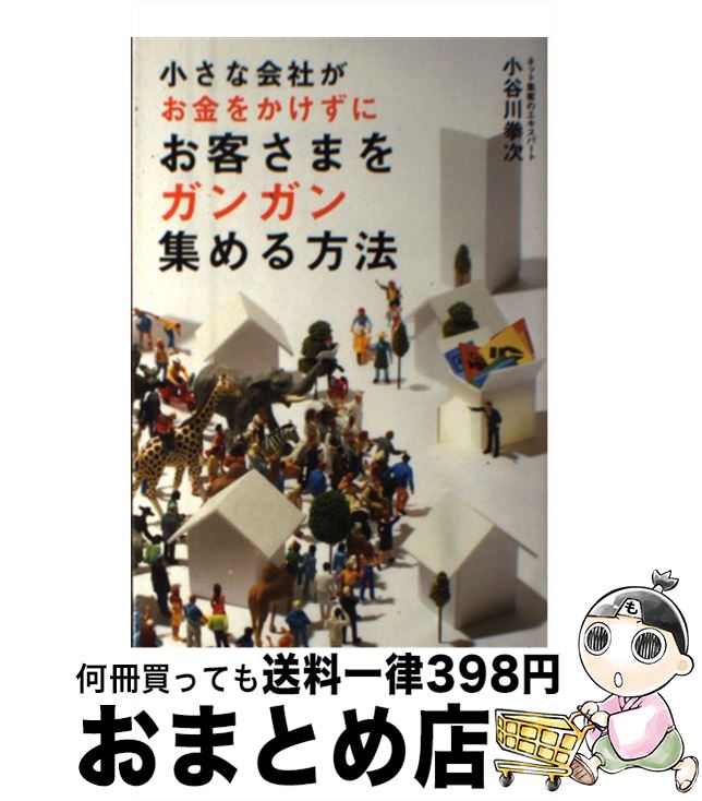 【中古】 小さな会社がお金をかけずにお客さまをガンガン集める方法 / 小谷川 拳次 / KADOKAWA/中経出版 [単行本（ソフトカバー）]【宅配便出荷】