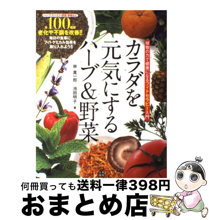 楽天もったいない本舗　おまとめ店【中古】 カラダを元気にするハーブ＆野菜 植物の力で健康になるフィトセラピー入門 / 林 真一郎, 池田 明子 / 日東書院本社 [単行本（ソフトカバー）]【宅配便出荷】