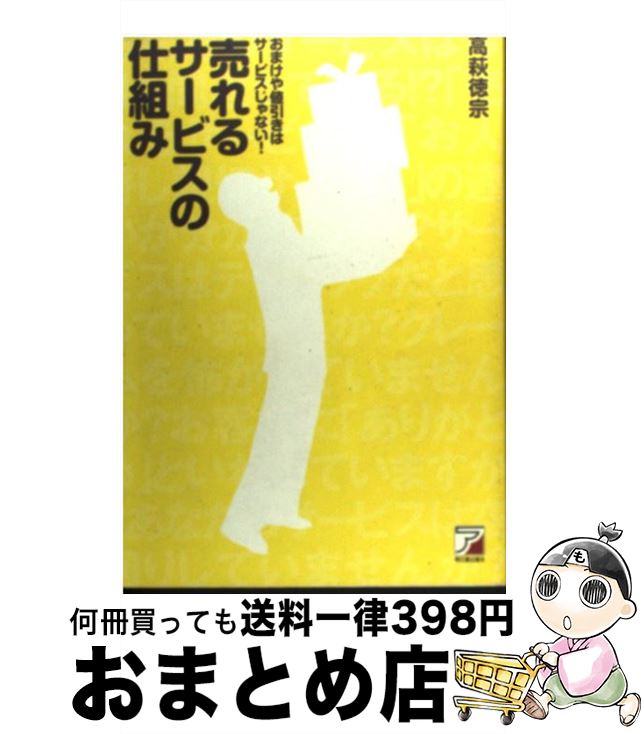 【中古】 売れるサービスの仕組み おまけや値引きはサービスじ