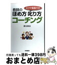 【中古】 教師のほめ方叱り方コーチング 4コマ漫画付き / 神谷 和宏 / 学陽書房 単行本 【宅配便出荷】