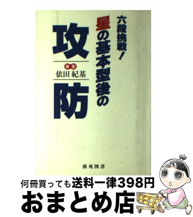 著者：依田 紀基出版社：棋苑図書サイズ：単行本ISBN-10：4873651425ISBN-13：9784873651422■こちらの商品もオススメです ● 一人で強くなる囲碁入門 基本を覚えれば上達が早くなる / 石倉 昇 / 日本文芸社 [単行本] ● 三段の壁を破る基本手筋100 基礎を固め逆転力をつける / 大竹 英雄 / 日本文芸社 [単行本] ● 三段の壁を破る基本定石 部分より全局で勝負する / 大竹 英雄 / 日本文芸社 [単行本] ● 三段の壁を破るこの手、何目 囲碁・形勢判断が簡単にできる / 石田 芳夫 / 日本文芸社 [単行本] ● 強くなる小目の定石 入段編 / 林 海峯 / 日本棋院 [新書] ● 三段の壁を破る定石選択の大局観 囲碁 / 大竹 英雄 / 日本文芸社 [単行本] ● 消しと利かし / 山城 宏 / 日本棋院 [新書] ● 定石の選択 碁盤を大きく使う / 大竹 英雄 / 土屋書店 [単行本] ● 《方向感覚を磨く》ポケット布石100 / 日本棋院 / 日本棋院 [新書] ● 定石はずれ粉砕法 / 石田 芳夫 / 棋苑図書 [単行本] ● 切りとツギ / 春山 勇 / 日本棋院 [新書] ● これだけできれば囲碁初段 初段・1・2級の問題 / 成美堂出版 / 成美堂出版 [文庫] ● 基本手筋100 / 武宮 正樹 / 筑摩書房 [単行本] ● 趙治勲の囲碁・布石と定石 / 趙 治勲 / 日東書院本社 [新書] ● 武宮流電撃上達法 / 武宮 正樹 / 棋苑図書 [単行本] ■通常24時間以内に出荷可能です。※繁忙期やセール等、ご注文数が多い日につきましては　発送まで72時間かかる場合があります。あらかじめご了承ください。■宅配便(送料398円)にて出荷致します。合計3980円以上は送料無料。■ただいま、オリジナルカレンダーをプレゼントしております。■送料無料の「もったいない本舗本店」もご利用ください。メール便送料無料です。■お急ぎの方は「もったいない本舗　お急ぎ便店」をご利用ください。最短翌日配送、手数料298円から■中古品ではございますが、良好なコンディションです。決済はクレジットカード等、各種決済方法がご利用可能です。■万が一品質に不備が有った場合は、返金対応。■クリーニング済み。■商品画像に「帯」が付いているものがありますが、中古品のため、実際の商品には付いていない場合がございます。■商品状態の表記につきまして・非常に良い：　　使用されてはいますが、　　非常にきれいな状態です。　　書き込みや線引きはありません。・良い：　　比較的綺麗な状態の商品です。　　ページやカバーに欠品はありません。　　文章を読むのに支障はありません。・可：　　文章が問題なく読める状態の商品です。　　マーカーやペンで書込があることがあります。　　商品の痛みがある場合があります。