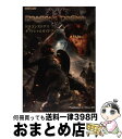 【中古】 ドラゴンズドグマオフィシャルガイドブック PlayStation 3／Xbox 360 / カプコン / カプコン 単行本 【宅配便出荷】