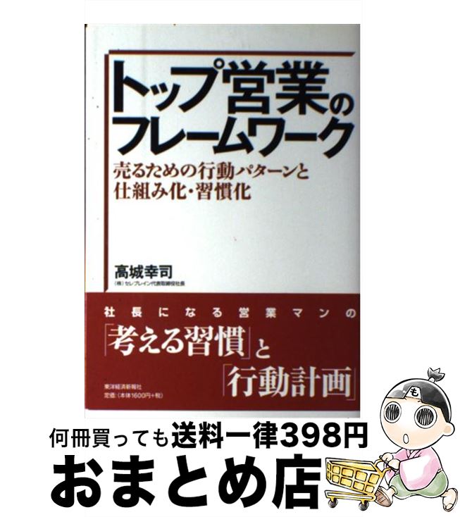 【中古】 トップ営業のフレームワーク 売るための行動パターンと仕組み化・習慣化 / 高城 幸司 / 東洋..