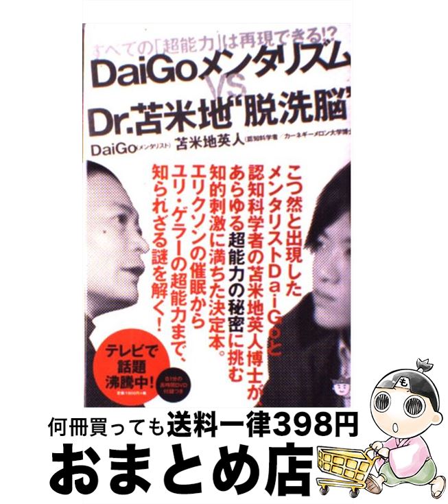 【中古】 DaiGoメンタリズムvs　Dr．苫米地“脱洗脳” すべての「超能力」は再現できる！？ / 苫米地 英人, DaiGo / ヒカルランド [単行本（ソフトカバー）]【宅配便出荷】