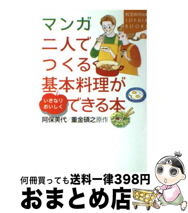 【中古】 マンガ二人でつくる基本料理がいきなりおいしくできる本 / 阿保 美代 / 講談社 [単行本]【宅配便出荷】