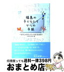 【中古】 福島の子どもたちからの手紙 ほうしゃのうっていつなくなるの？ / KIDS VOICE / 朝日新聞出版 [単行本]【宅配便出荷】