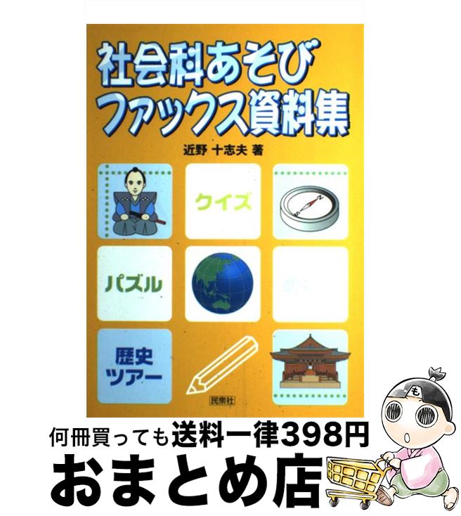 【中古】 社会科あそびファックス