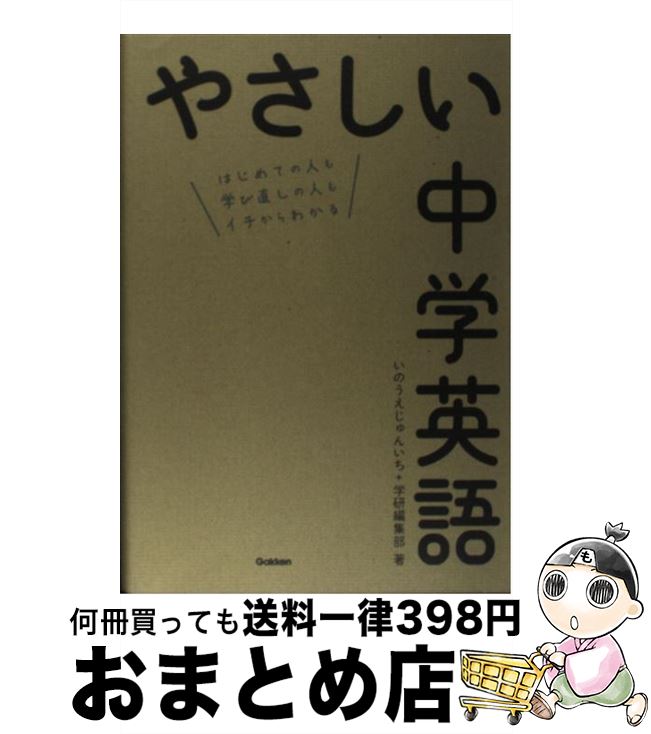 【中古】 やさしい中学英語 はじめての人も学び直しの人もイチからわかる / いのうえ　じゅんいち / 学研プラス [単行本]【宅配便出荷】