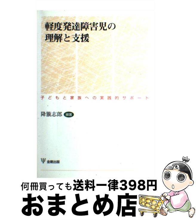 【中古】 軽度発達障害児の理解と支援 子どもと家族への実践的サポート / 降籏 志郎 / 金剛出版 単行本 【宅配便出荷】