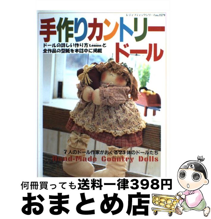 著者：ブティック社出版社：ブティック社サイズ：ムックISBN-10：4834715795ISBN-13：9784834715798■こちらの商品もオススメです ● カントリークラフト vol．24 / 婦人生活社 / 婦人生活社 [ムック] ● カントリークラフト Vol．25 / 婦人生活社 / 婦人生活社 [ムック] ● 大好きカントリードール / ブティック社 / ブティック社 [ムック] ● カントリークラフト vol．28 / 婦人生活社 / 婦人生活社 [ムック] ● カントリークラフト vol．29 / 婦人生活社 / 婦人生活社 [ムック] ● カントリークラフト vol．35 / 婦人生活社 / 婦人生活社 [ムック] ■通常24時間以内に出荷可能です。※繁忙期やセール等、ご注文数が多い日につきましては　発送まで72時間かかる場合があります。あらかじめご了承ください。■宅配便(送料398円)にて出荷致します。合計3980円以上は送料無料。■ただいま、オリジナルカレンダーをプレゼントしております。■送料無料の「もったいない本舗本店」もご利用ください。メール便送料無料です。■お急ぎの方は「もったいない本舗　お急ぎ便店」をご利用ください。最短翌日配送、手数料298円から■中古品ではございますが、良好なコンディションです。決済はクレジットカード等、各種決済方法がご利用可能です。■万が一品質に不備が有った場合は、返金対応。■クリーニング済み。■商品画像に「帯」が付いているものがありますが、中古品のため、実際の商品には付いていない場合がございます。■商品状態の表記につきまして・非常に良い：　　使用されてはいますが、　　非常にきれいな状態です。　　書き込みや線引きはありません。・良い：　　比較的綺麗な状態の商品です。　　ページやカバーに欠品はありません。　　文章を読むのに支障はありません。・可：　　文章が問題なく読める状態の商品です。　　マーカーやペンで書込があることがあります。　　商品の痛みがある場合があります。