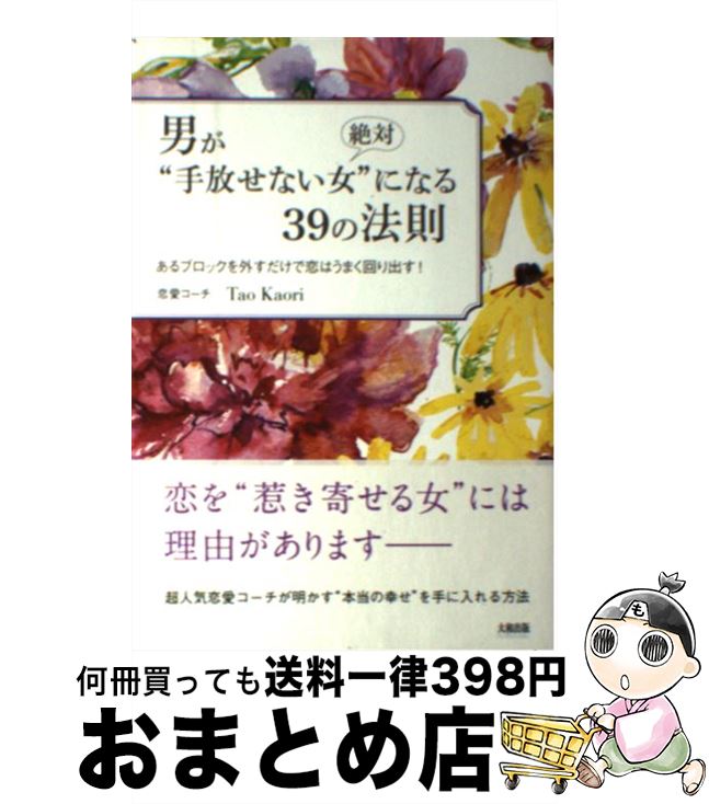 äʤޡޤȤŹ㤨֡š ˤСȼʤɤˤʤ39ˡ§ ֥å򳰤ϤޤФ / Tao Kaori / ½ [ñܡʥեȥС]ؽв١ۡפβǤʤ245ߤˤʤޤ