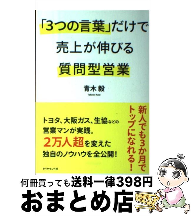 【中古】 「3つの言葉」だけで売上が伸びる質問型営業 / 青木 毅 / ダイヤモンド社 [単行本（ソフトカバー）]【宅配便出荷】