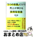 【中古】 「3つの言葉」だけで売上が伸びる質問型営業 / 青木 毅 / ダイヤモンド社 [単行本（ソフトカバー）]【宅配便出荷】