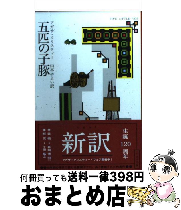 【中古】 五匹の子豚 / アガサ・クリスティー, 山本やよい / 早川書房 [文庫]【宅配便出荷】