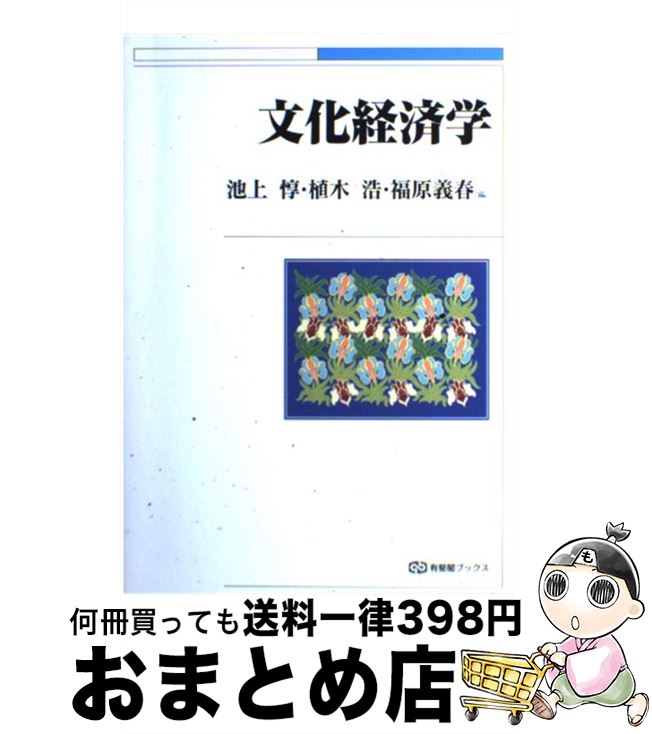 【中古】 文化経済学 / 池上 惇 / 有斐閣 [単行本]【宅配便出荷】