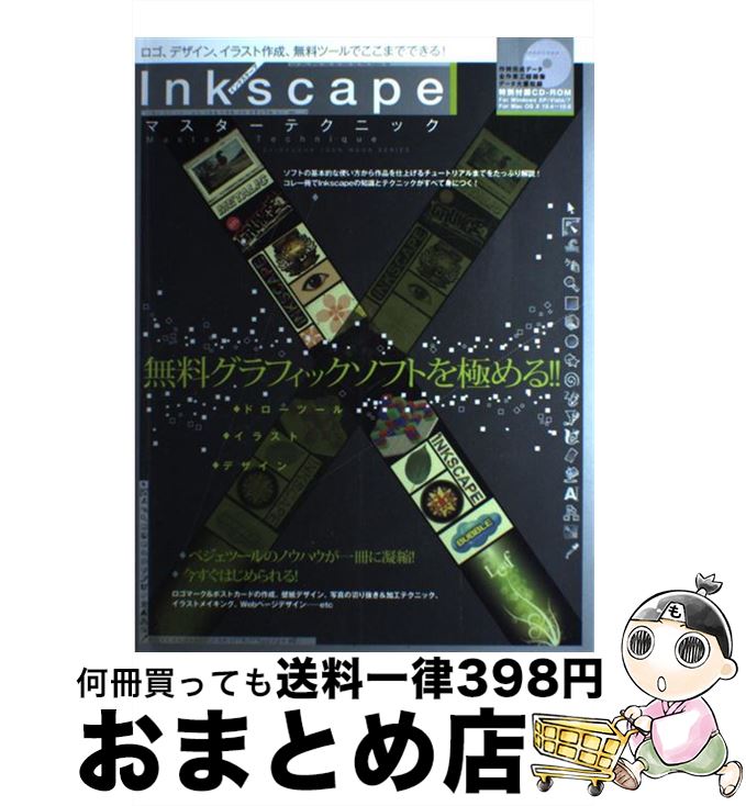 【中古】 Inkscapeマスターテクニック 無料グラフィックソフトを極める！！ / 晋遊舎 / 晋遊舎 [大型本]【宅配便出荷】