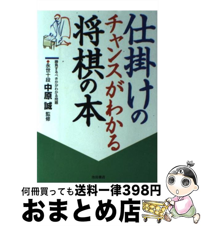 【中古】 仕掛けのチャンスがわかる将棋の本 勝負するべきかがわかる問題 / 池田書店 / 池田書店 [単行..