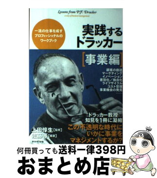 【中古】 実践するドラッカー 事業編 / 佐藤　等, 上田惇生 / ダイヤモンド社 [単行本（ソフトカバー）]【宅配便出荷】