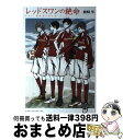 【中古】 レッドスワンの絶命 The REDSWAN Saga / 綾崎隼, ワカマツカオリ / KADOKAWA/アスキー メディアワークス 単行本（ソフトカバー） 【宅配便出荷】