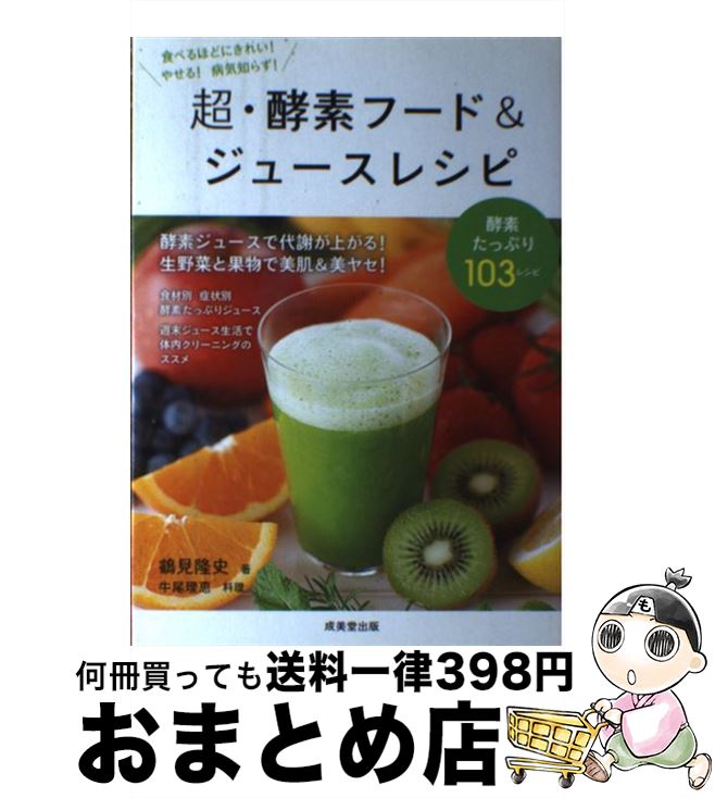 【中古】 超・酵素フード＆ジュースレシピ 食で元気！ / 鶴