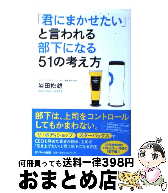 【中古】 「君にまかせたい」と言われる部下になる51の考え方 / 岩田松雄 / サンマーク出版 [単行本（..