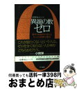  異端の数ゼロ 数学・物理学が恐れるもっとも危険な概念 / チャールズ・サイフェ, 林 大 / 早川書房 