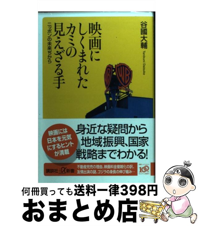 【中古】 映画にしくまれたカミの見えざる手 ニッポンの未来ぢから / 谷國 大輔 / 講談社 [新書]【宅配便出荷】