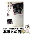 【中古】 体罰と子どもの人権 / 星野 安三郎 / エイデル研究所 [ハードカバー]【宅配便出荷】