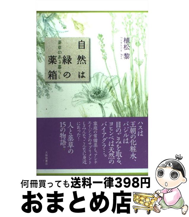 【中古】 自然は緑の薬箱 薬草のある暮らし / 植松 黎 / 大修館書店 [単行本]【宅配便出荷】