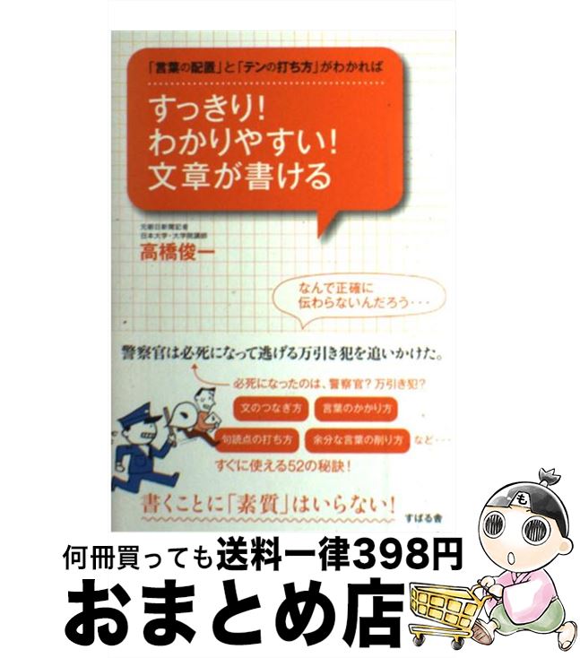 【中古】 すっきり！わかりやすい！文章が書ける 「言葉の配置」と「テンの打ち方」がわかれば / 高橋俊一 / すばる舎 [単行本]【宅配便出荷】