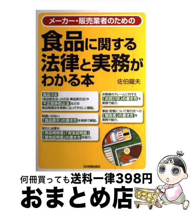【中古】 メーカー・販売業者のための食品に関する法律と実務がわかる本 / 佐伯 龍夫 / 日本実業出版社 [単行本（ソフトカバー）]【宅配便出荷】