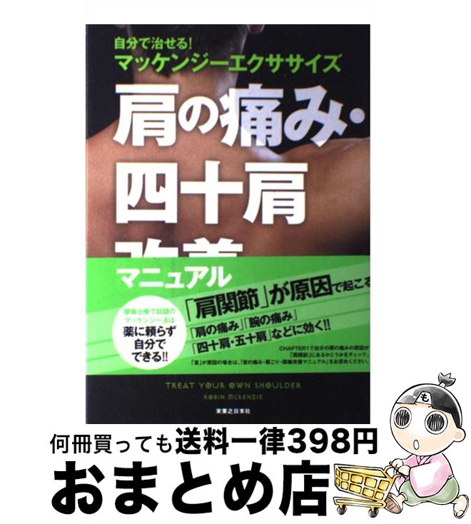 【中古】 肩の痛み 四十肩改善マニュアル 自分で治せる！マッケンジーエクササイズ / ロビン マッケンジー, 石井 征輝, 銅冶 英雄 / 実業之日本社 単行本 【宅配便出荷】