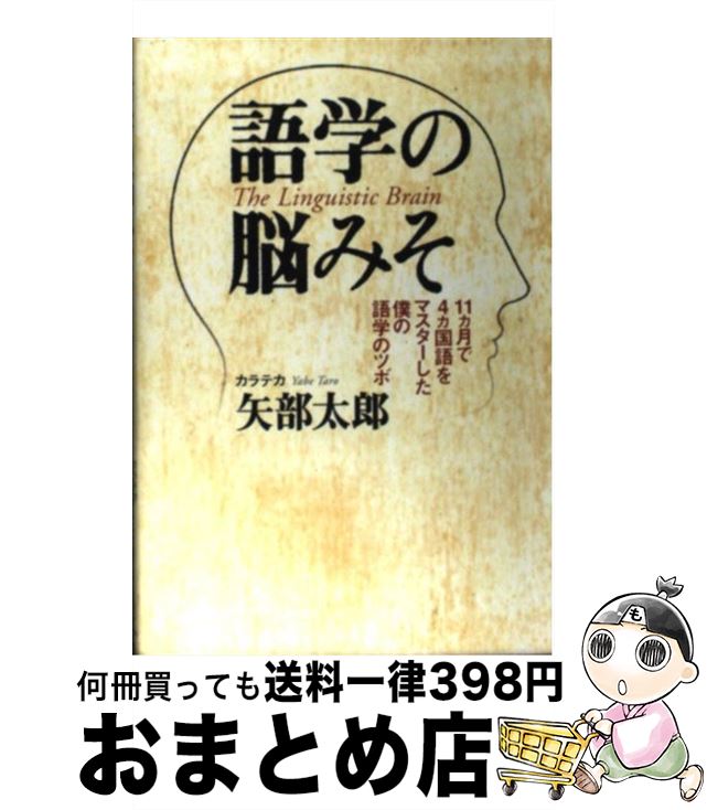 【中古】 語学の脳みそ 11カ月で4カ国語をマスターした僕の語学のツボ / 矢部 太郎 / ワニブックス [単..